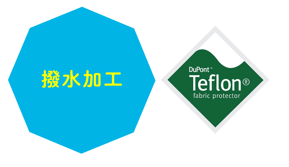 撥水加工がすごい!